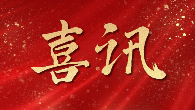 喜訊！公司多項目榮獲勞動競賽第二階段“優(yōu)秀施工單位”，葉集興洪大道改擴建工程榮獲“黃山杯”、“安徽省交通優(yōu)秀工程”多個獎項